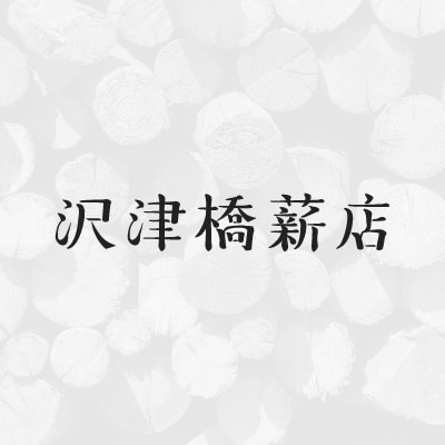 お問い合わせ | 薪の製造・販売 沢津橋薪店
